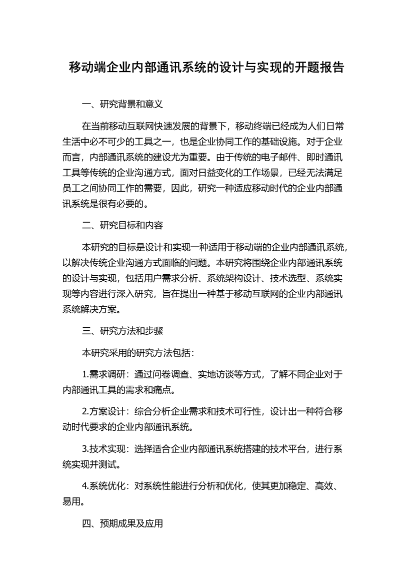 移动端企业内部通讯系统的设计与实现的开题报告