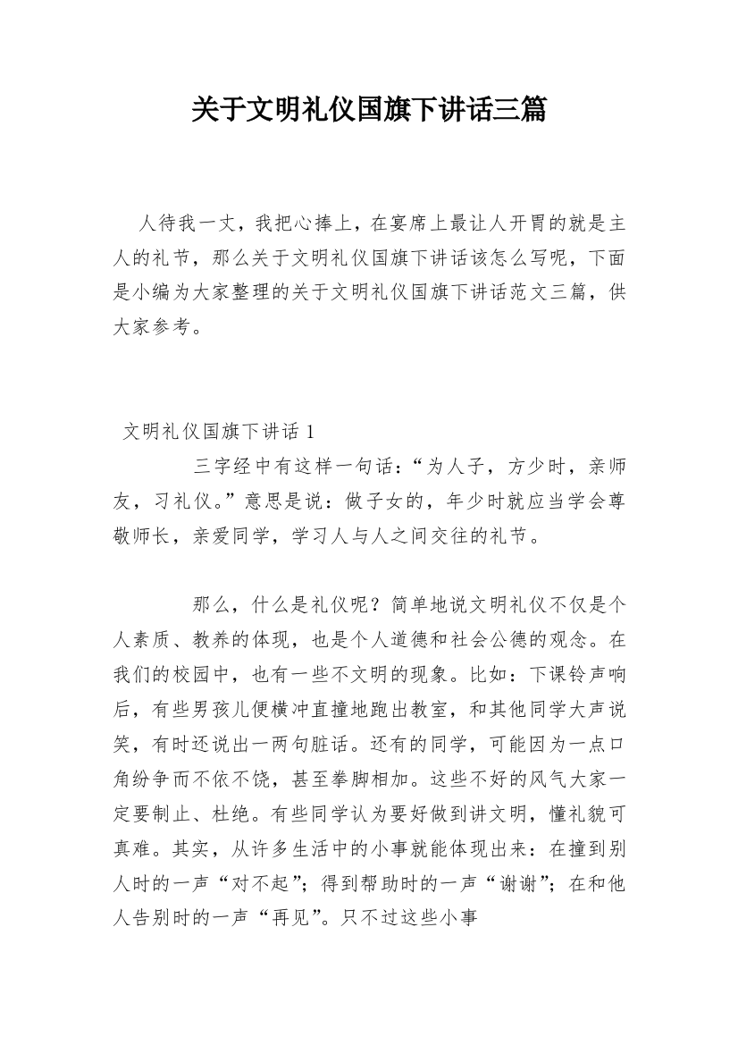 关于文明礼仪国旗下讲话三篇