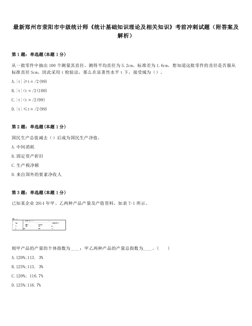 最新郑州市荥阳市中级统计师《统计基础知识理论及相关知识》考前冲刺试题（附答案及解析）