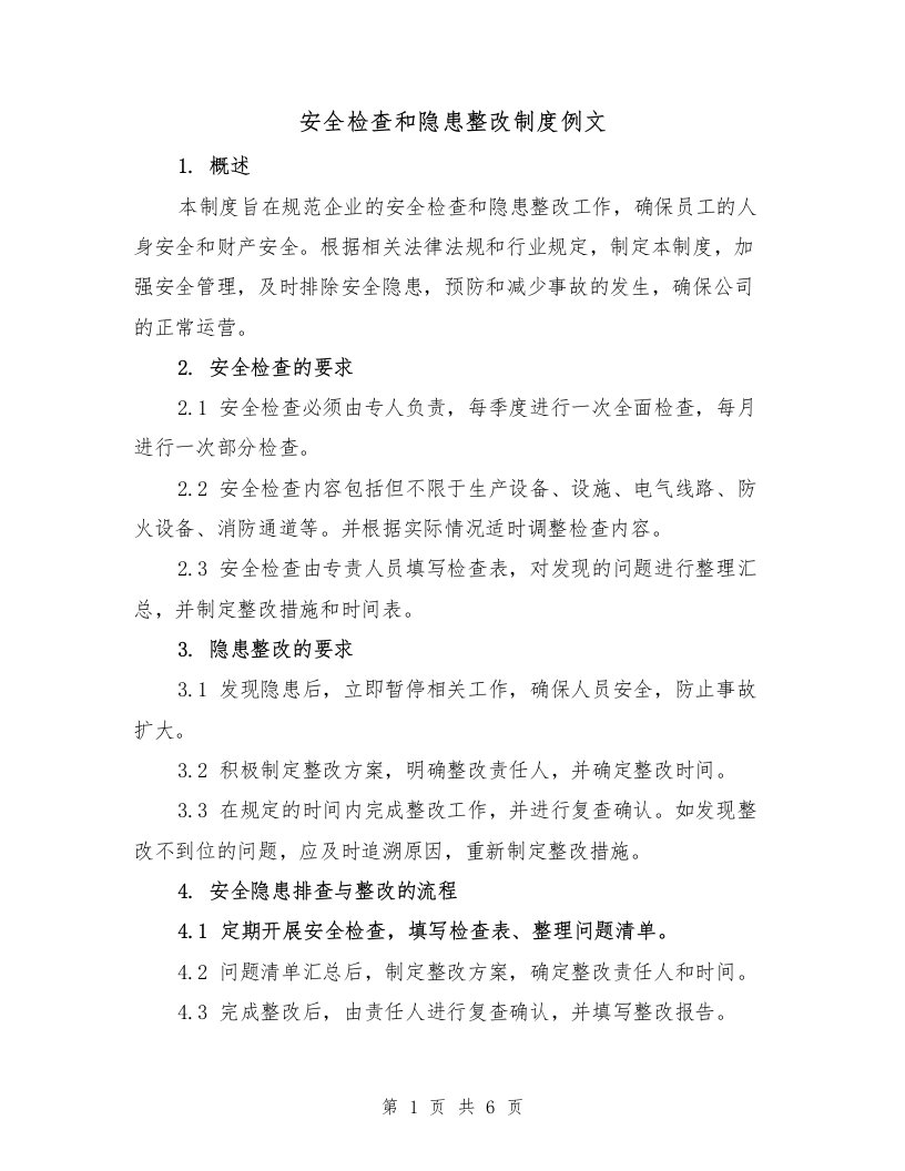 安全检查和隐患整改制度例文（三篇）