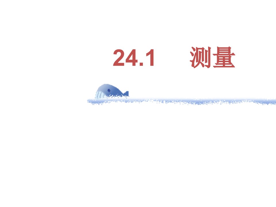 华师大年夜版九年级数学上24.1测量课件ppt