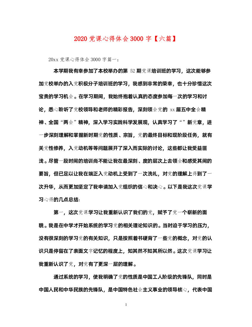 精编党课心得体会3000字【六篇】