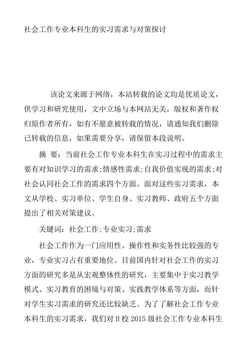 社会工作专业本科生的实习需求与对策探讨