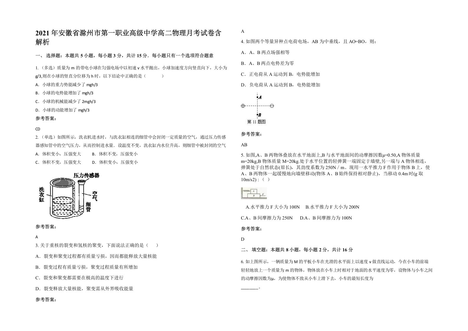 2021年安徽省滁州市第一职业高级中学高二物理月考试卷含解析