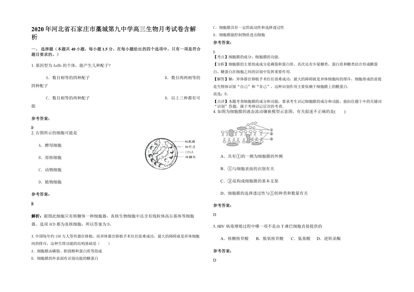 2020年河北省石家庄市藁城第九中学高三生物月考试卷含解析