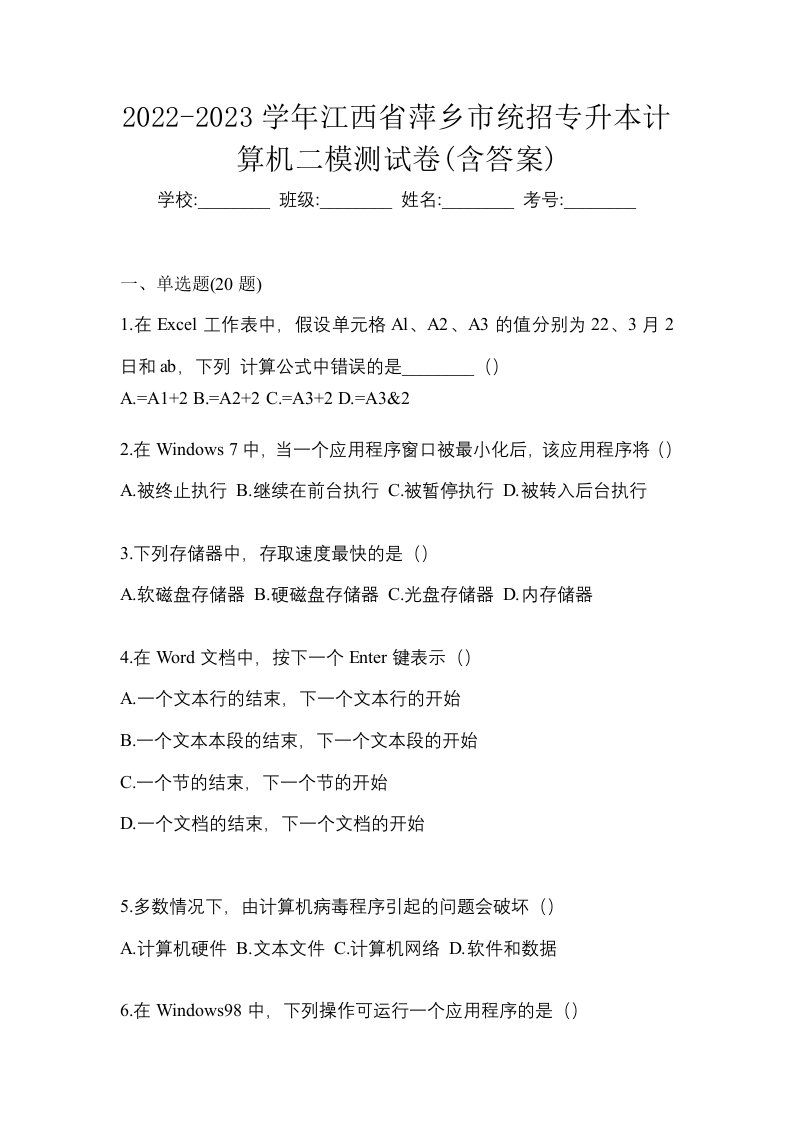 2022-2023学年江西省萍乡市统招专升本计算机二模测试卷含答案