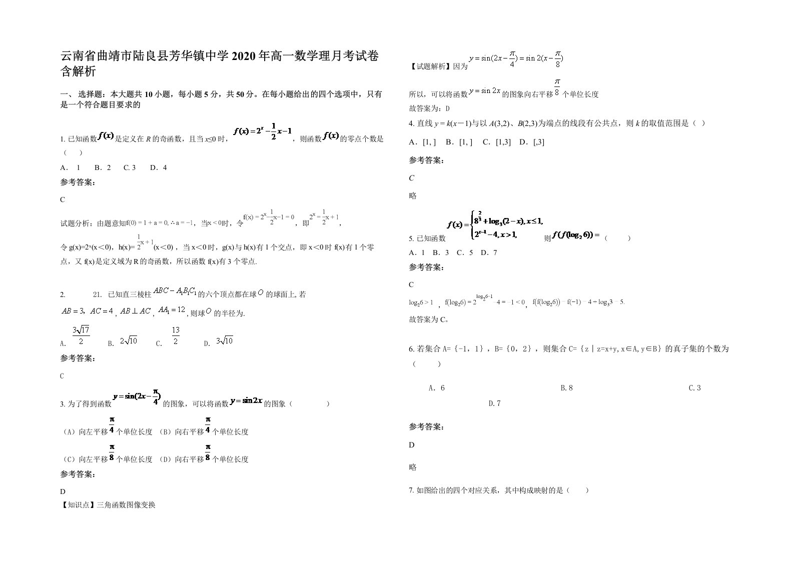 云南省曲靖市陆良县芳华镇中学2020年高一数学理月考试卷含解析