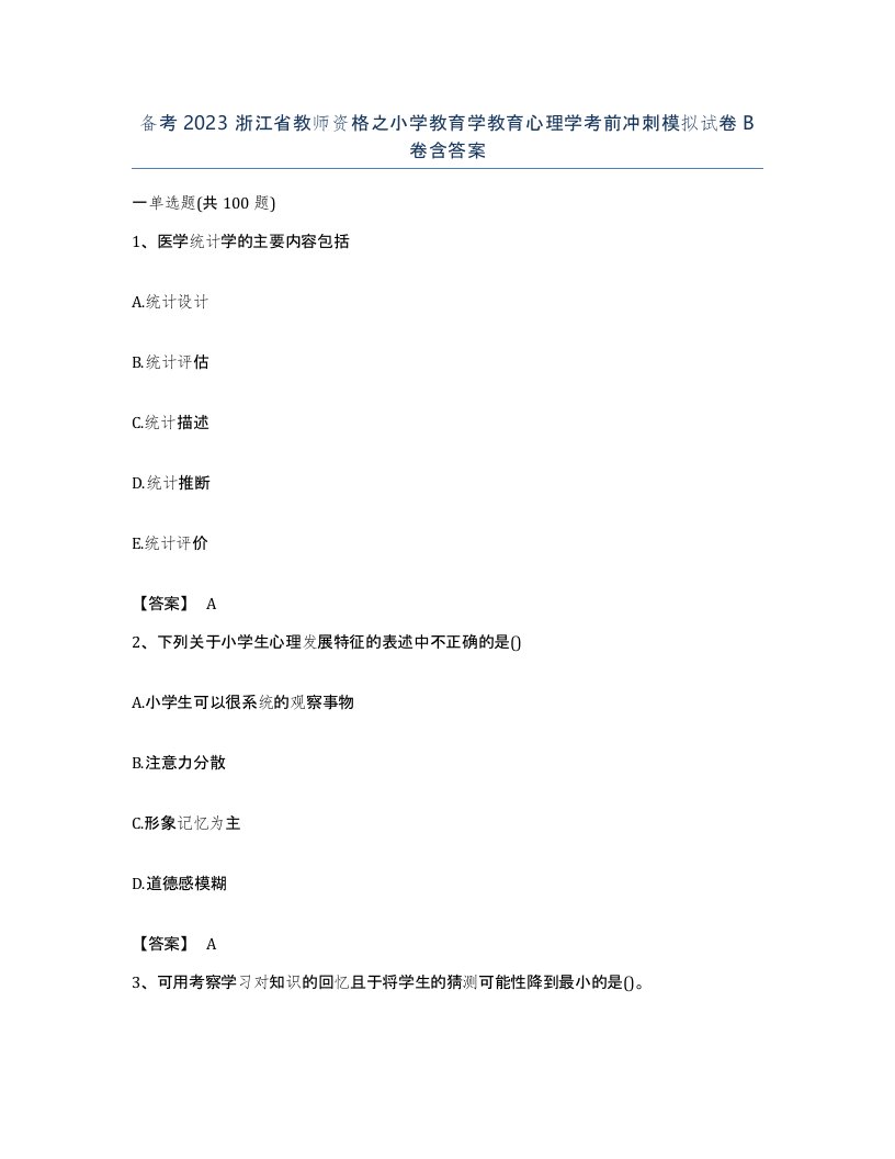 备考2023浙江省教师资格之小学教育学教育心理学考前冲刺模拟试卷B卷含答案