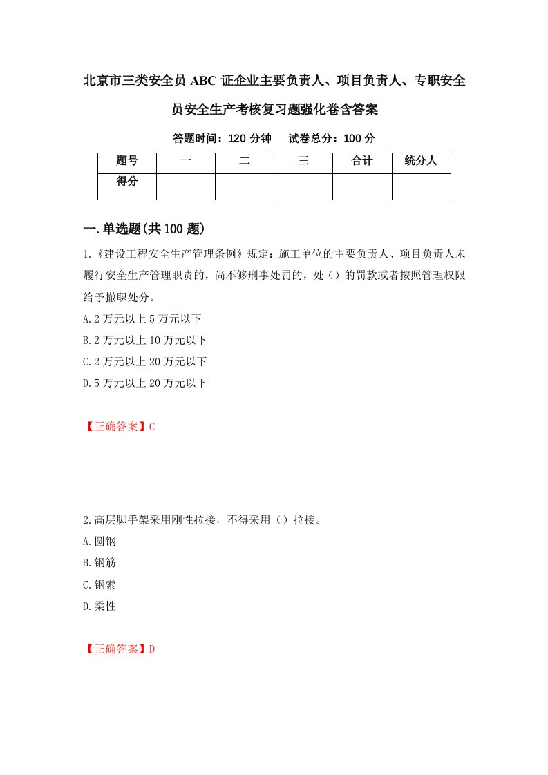 北京市三类安全员ABC证企业主要负责人项目负责人专职安全员安全生产考核复习题强化卷含答案第89版