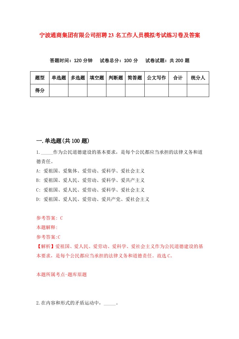 宁波通商集团有限公司招聘23名工作人员模拟考试练习卷及答案第6期