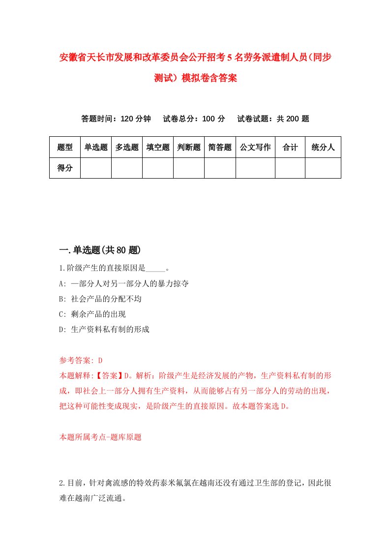 安徽省天长市发展和改革委员会公开招考5名劳务派遣制人员同步测试模拟卷含答案8