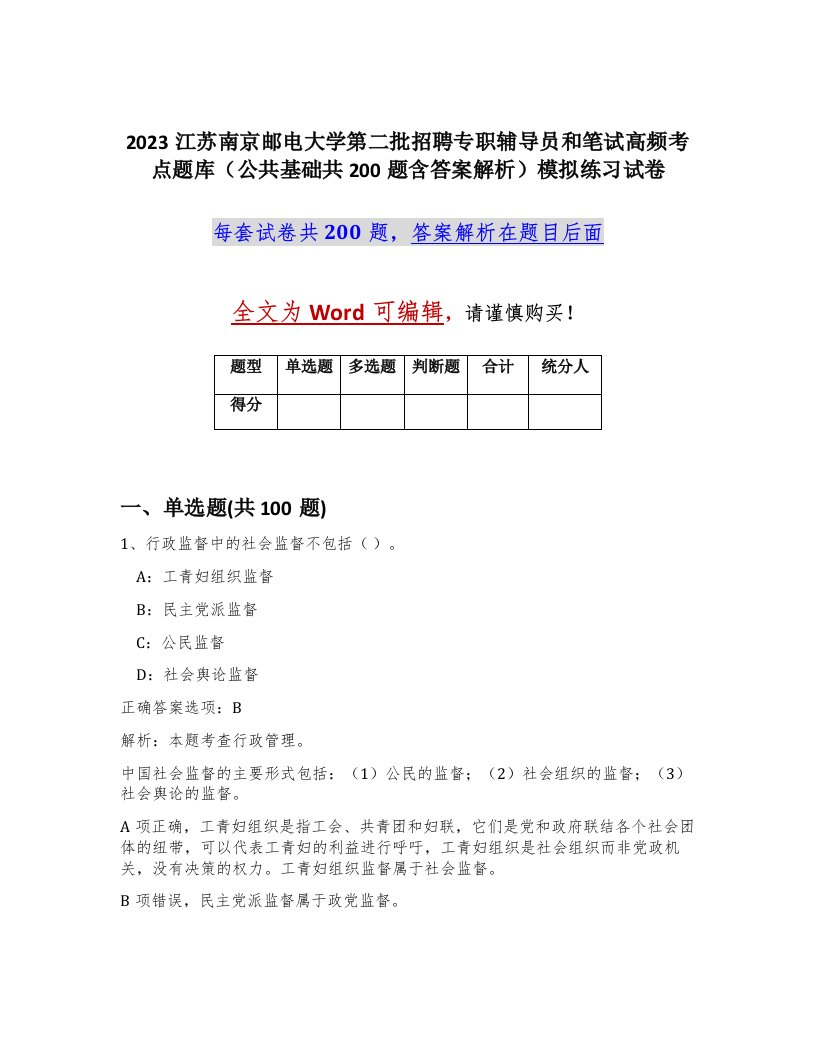 2023江苏南京邮电大学第二批招聘专职辅导员和笔试高频考点题库公共基础共200题含答案解析模拟练习试卷