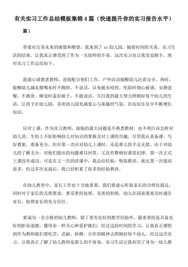 有关实习工作总结模板集锦4篇（快速提升你的实习报告水平）