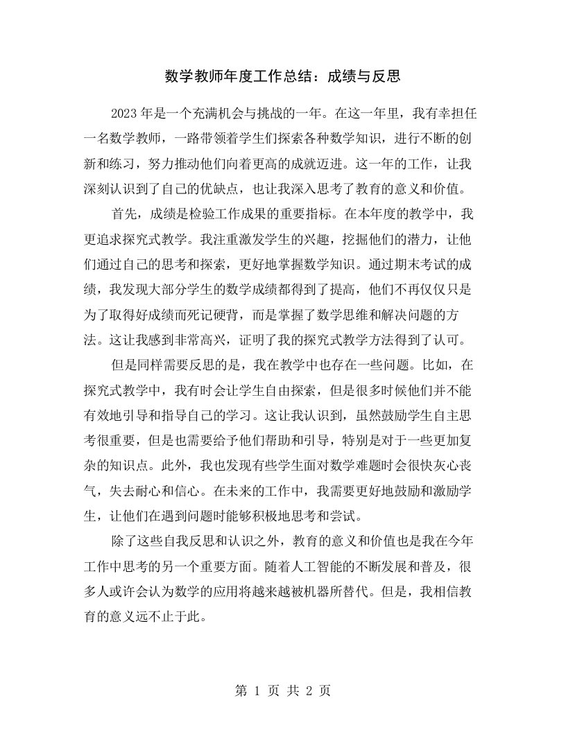 数学教师年度工作总结：成绩与反思