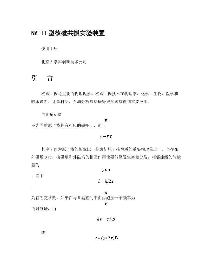 NM-2型核磁共振实验装置使用手册[1]