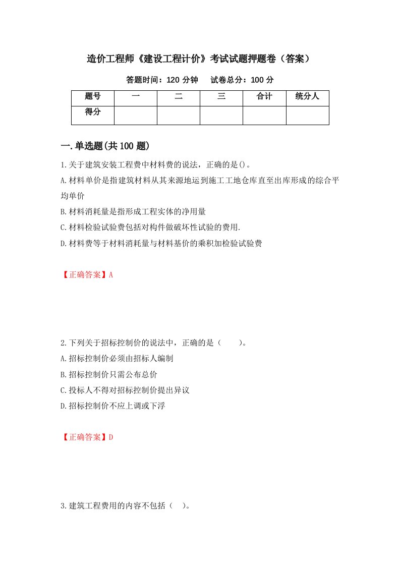 造价工程师建设工程计价考试试题押题卷答案74