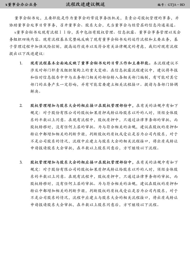 某证券公司董事会办公业务流程改进建议(ppt)-流程管理