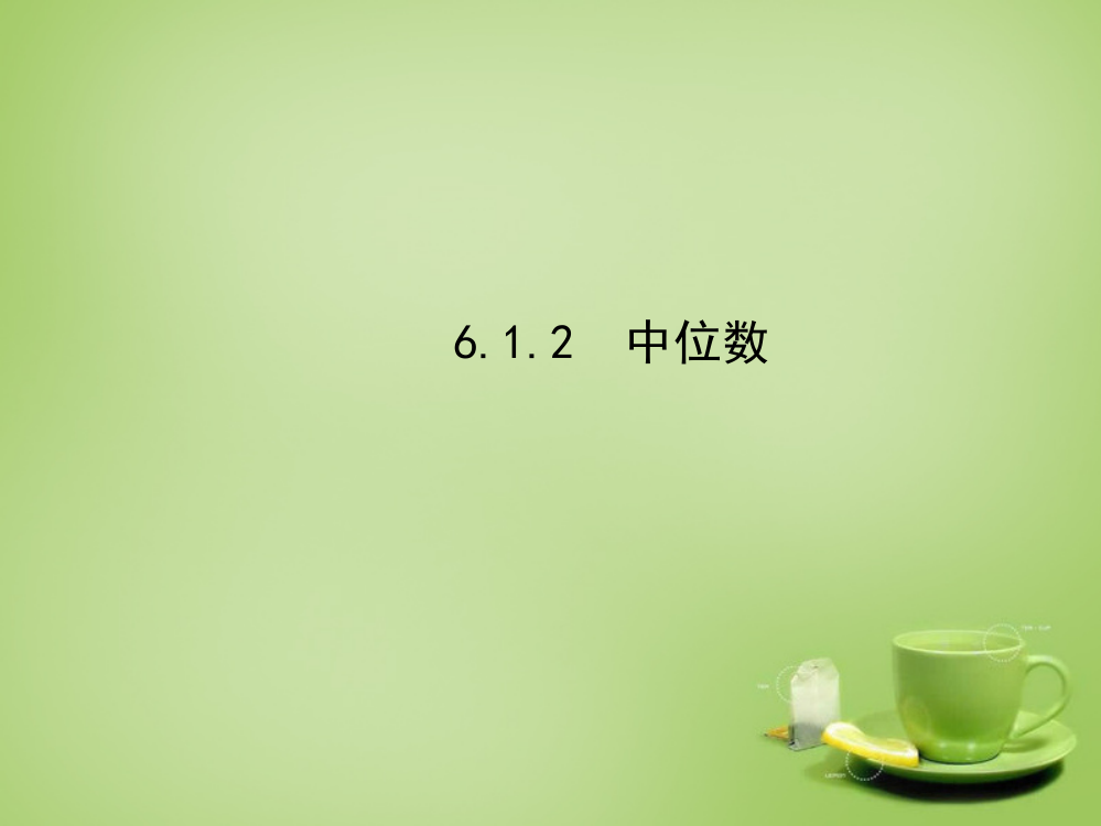 湘教版7下数学2015版七年级数学下册-6.1.2-中位数课件-(新版)湘教版公开课课件教案试卷