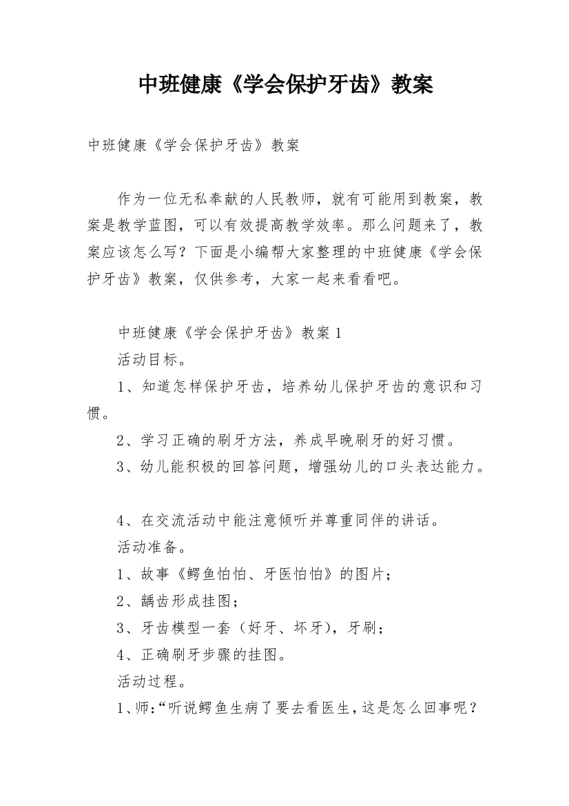 中班健康《学会保护牙齿》教案