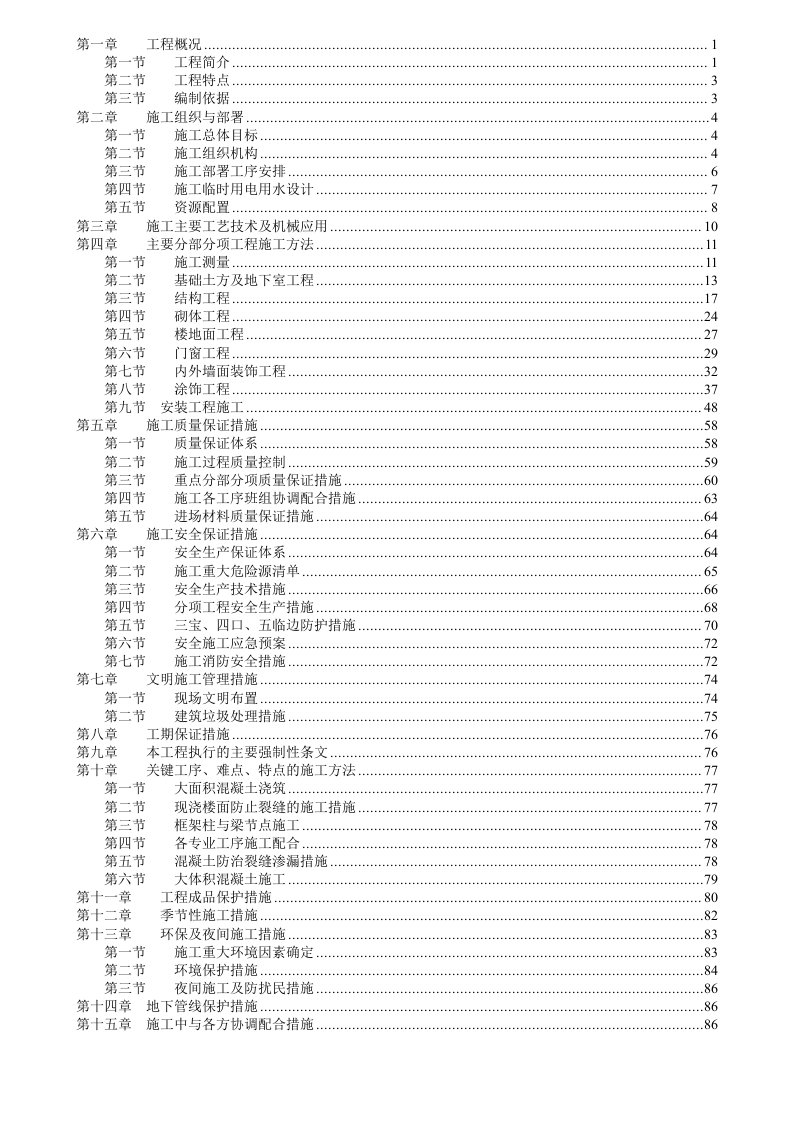 某建筑工程有限公司施工组织设计