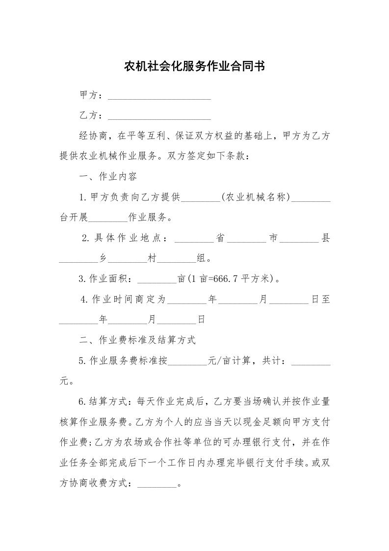 农机社会化服务作业合同书