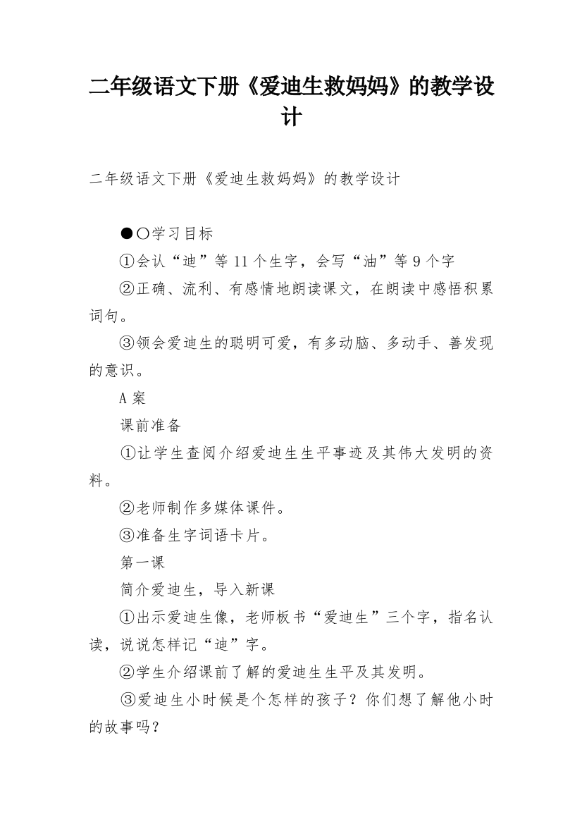 二年级语文下册《爱迪生救妈妈》的教学设计