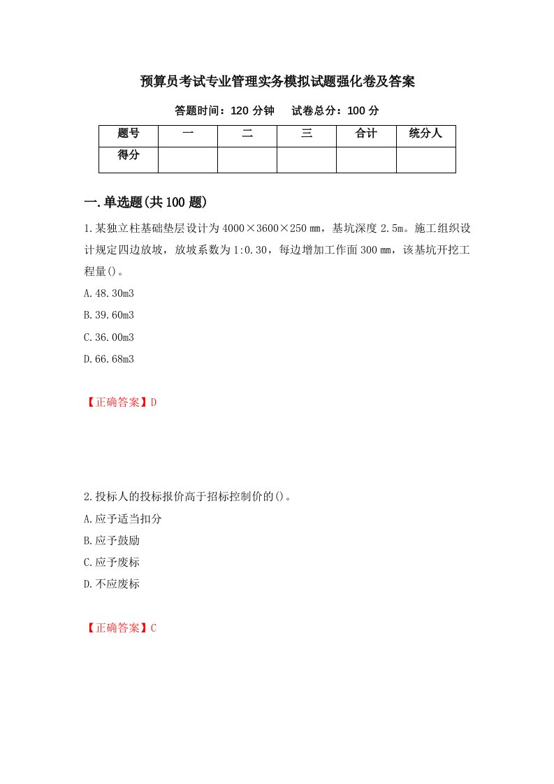 预算员考试专业管理实务模拟试题强化卷及答案第76卷