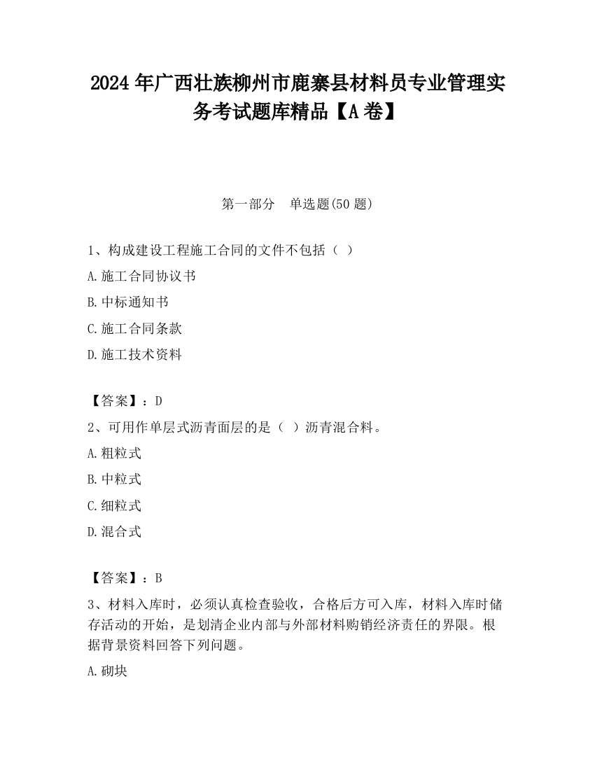 2024年广西壮族柳州市鹿寨县材料员专业管理实务考试题库精品【A卷】