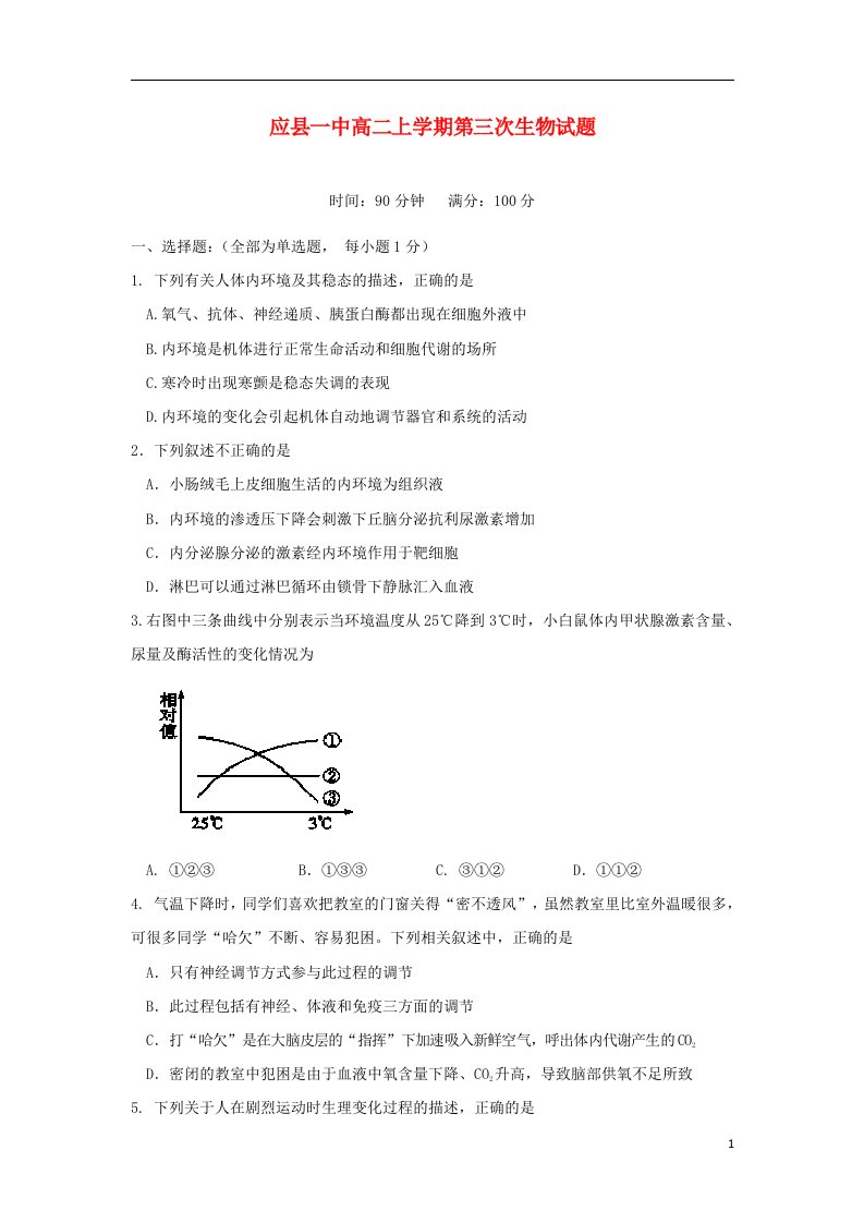 山西省朔州市应县一中高二生物上学期第三次月考试题新人教版