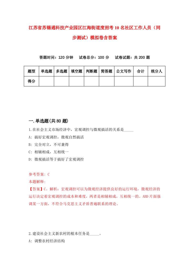 江苏省苏锡通科技产业园区江海街道度招考10名社区工作人员同步测试模拟卷含答案3