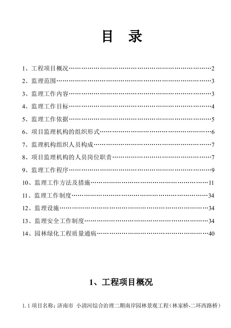 绿化工程监理规划(最终版)