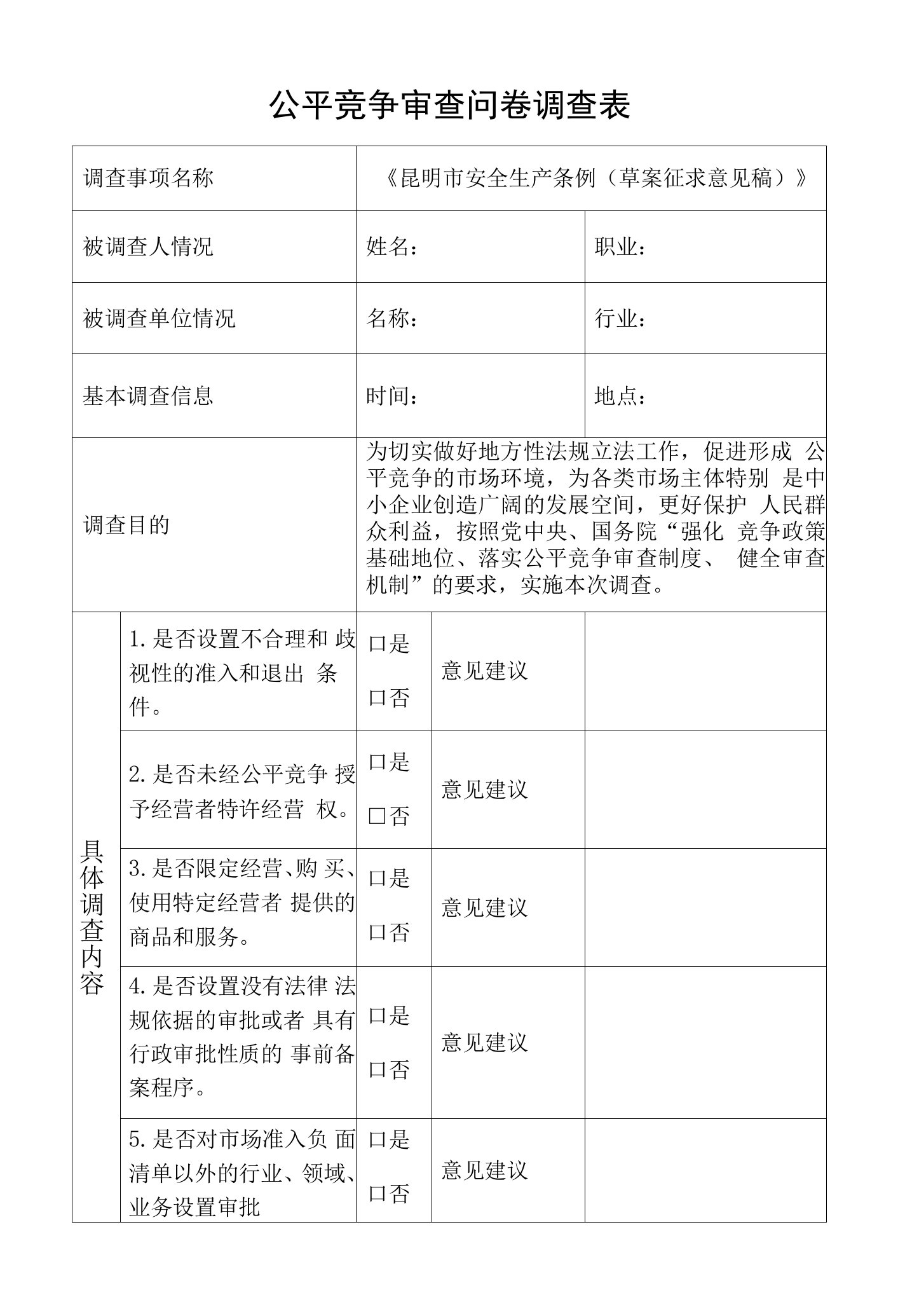 公平竞争审查问卷调查表