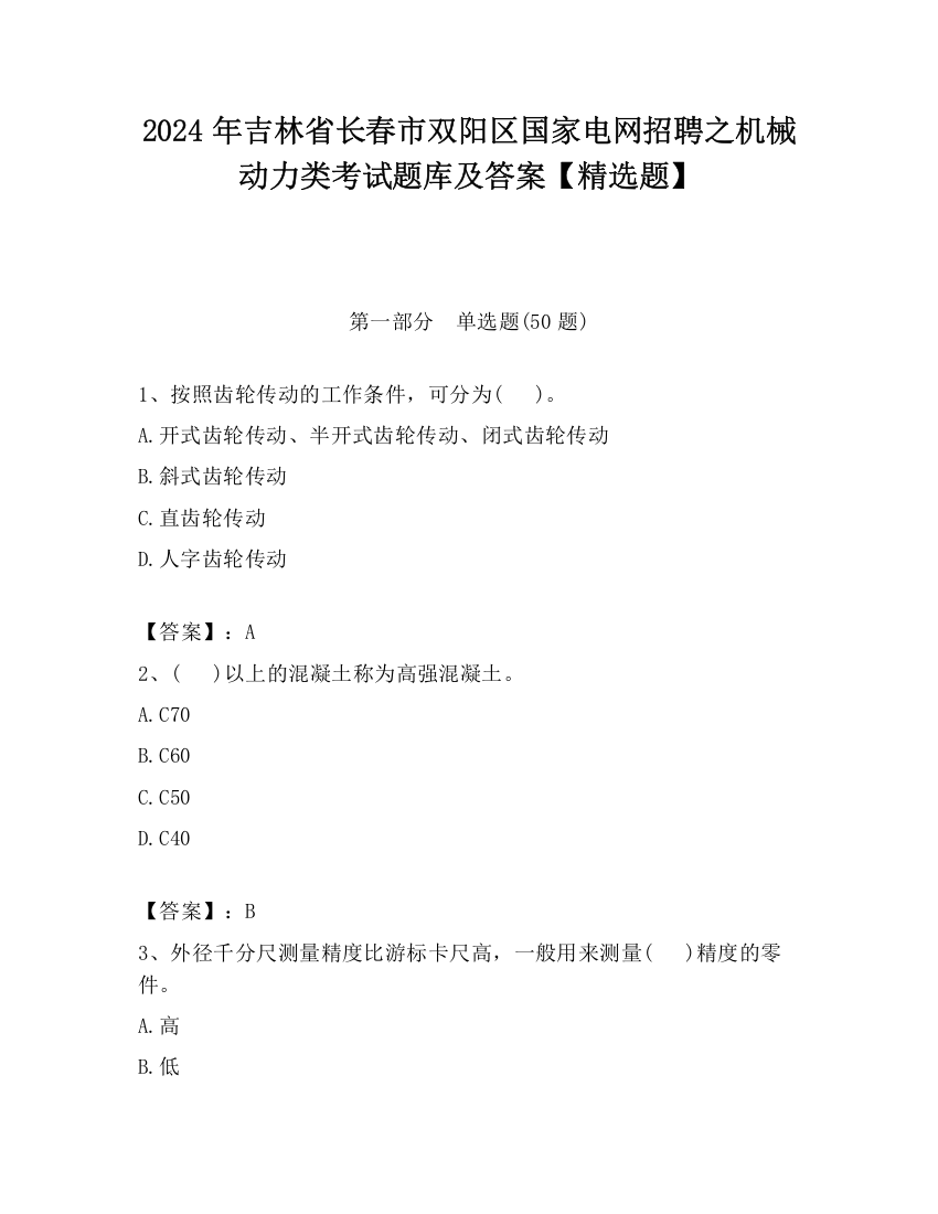 2024年吉林省长春市双阳区国家电网招聘之机械动力类考试题库及答案【精选题】