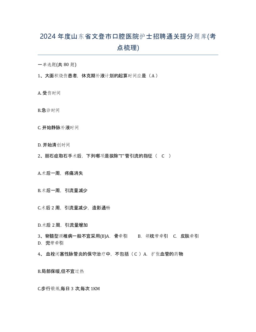 2024年度山东省文登市口腔医院护士招聘通关提分题库考点梳理