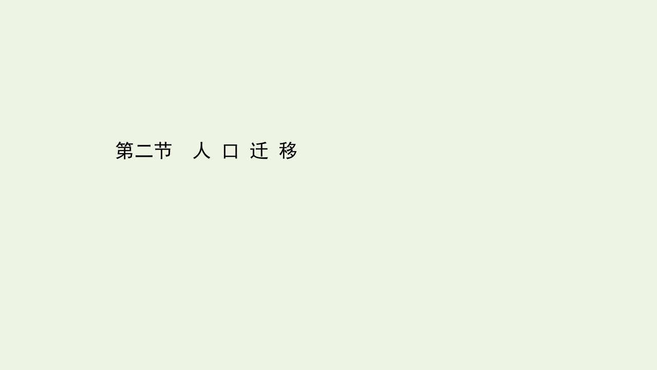 新教材高中地理第一章人口2人口迁移课件新人教版必修2