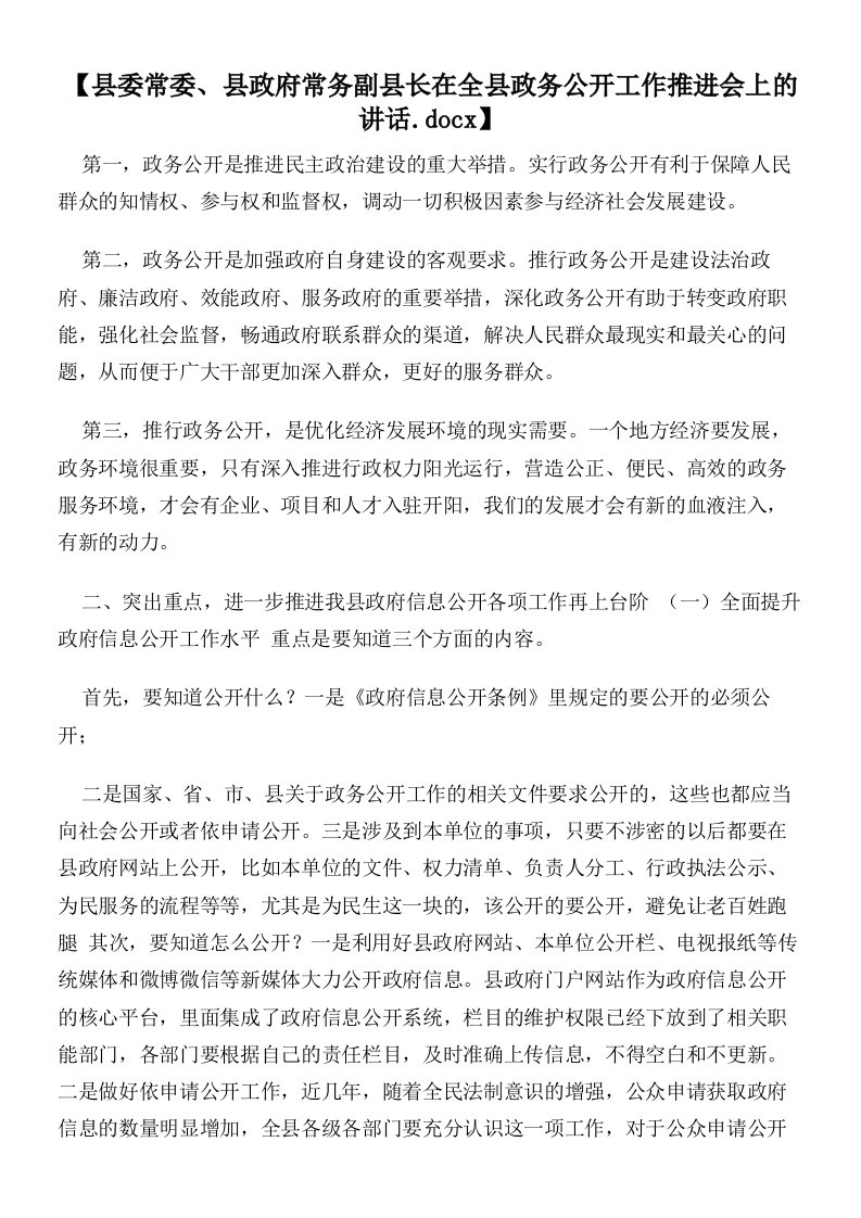 【县委常委、县政府常务副县长在全县政务公开工作推进会上的讲话】