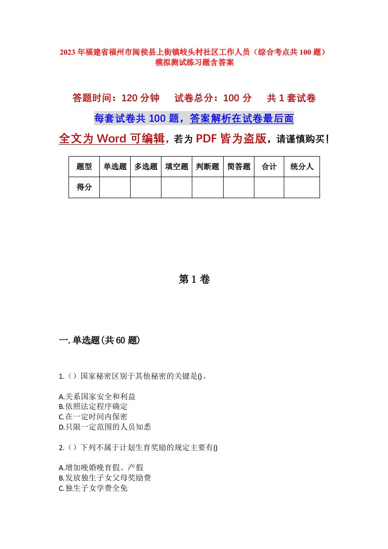 2023年福建省福州市闽侯县上街镇岐头村社区工作人员综合考点共100题模拟测试练习题含答案