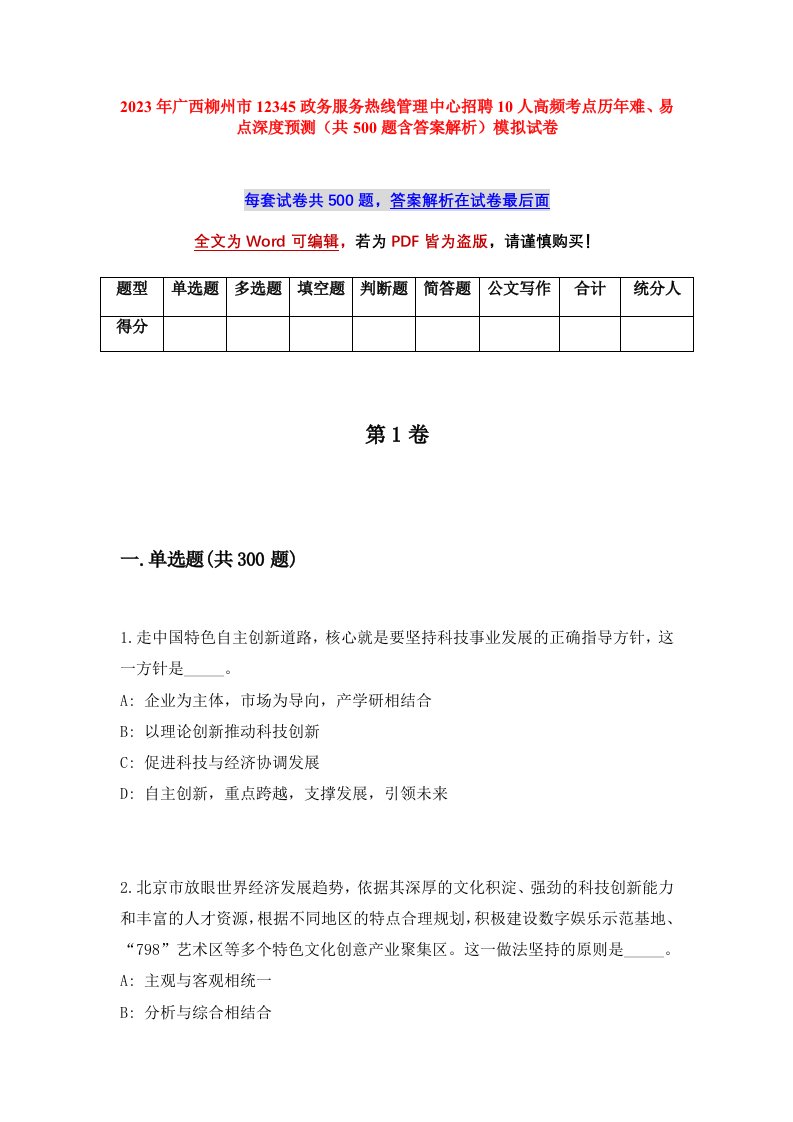 2023年广西柳州市12345政务服务热线管理中心招聘10人高频考点历年难易点深度预测共500题含答案解析模拟试卷