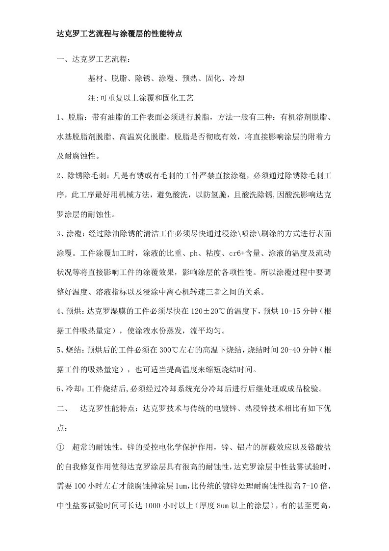 达克罗工艺流程与涂覆层的性能特点