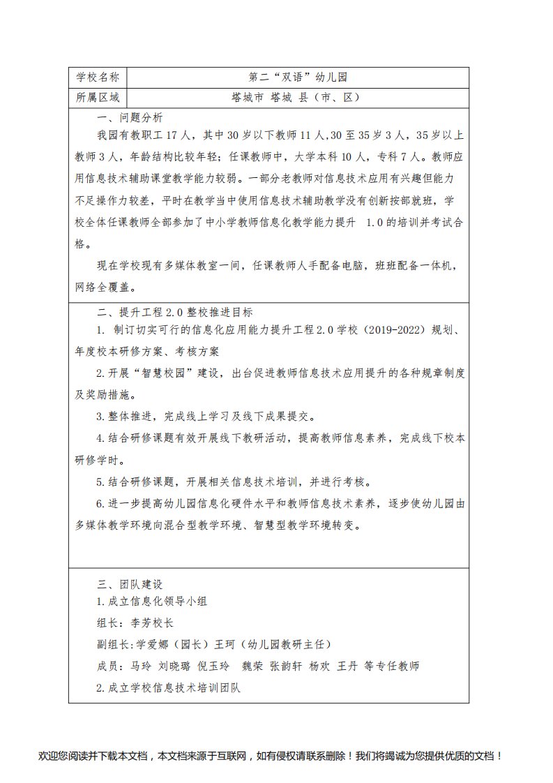 塔城市第二“双语”幼儿园信息技术应用能力提升工程2.0校本研修实施方案