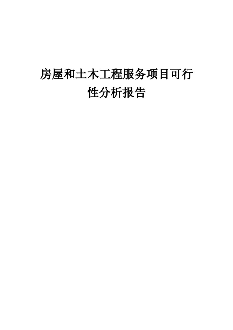 房屋和土木工程服务项目可行性分析报告