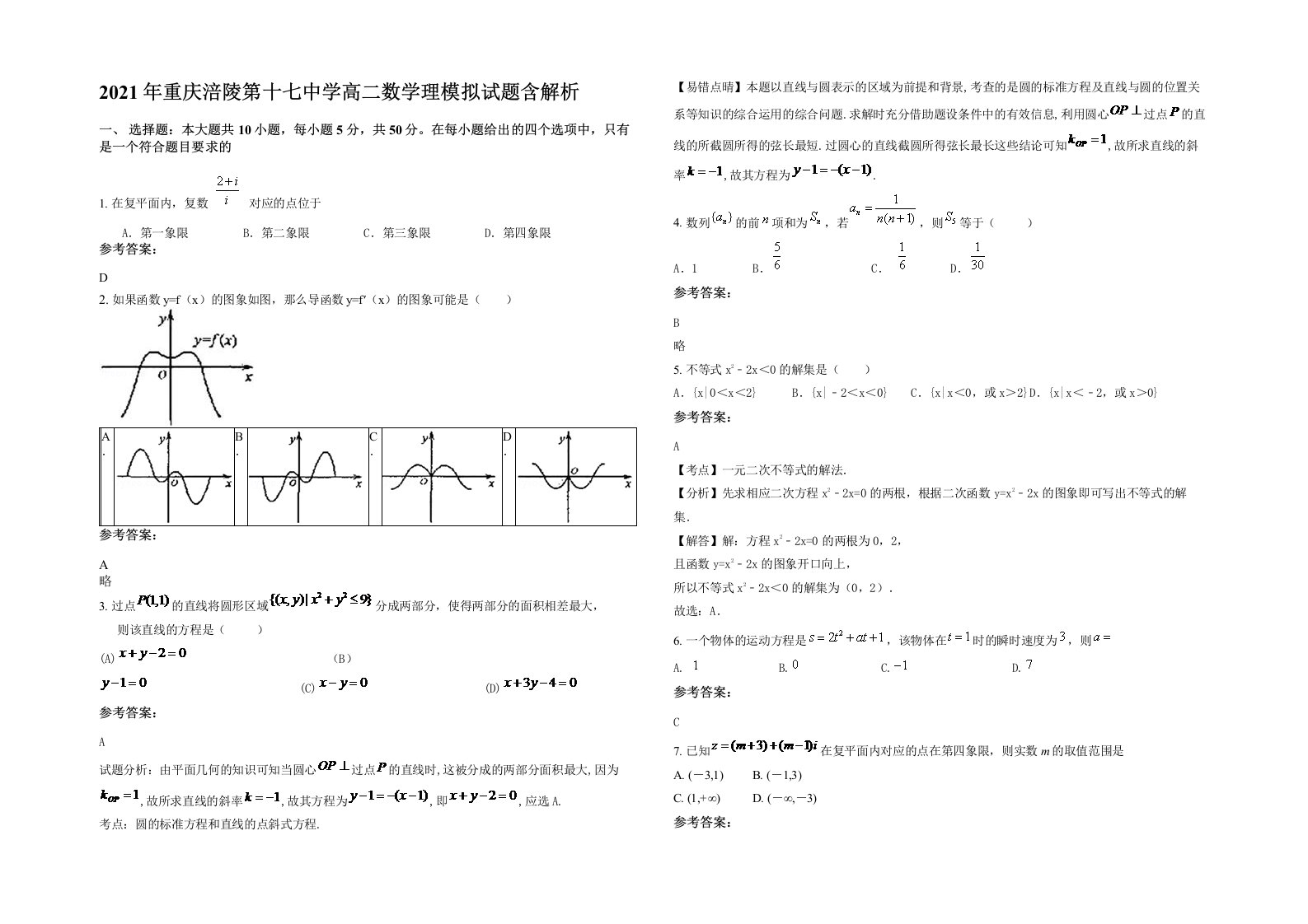 2021年重庆涪陵第十七中学高二数学理模拟试题含解析