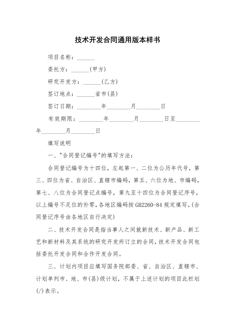 技术开发合同通用版本样书