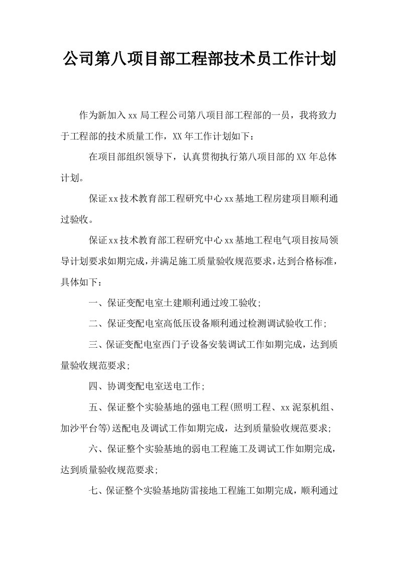 公司第八项目部工程部技术员工作计划