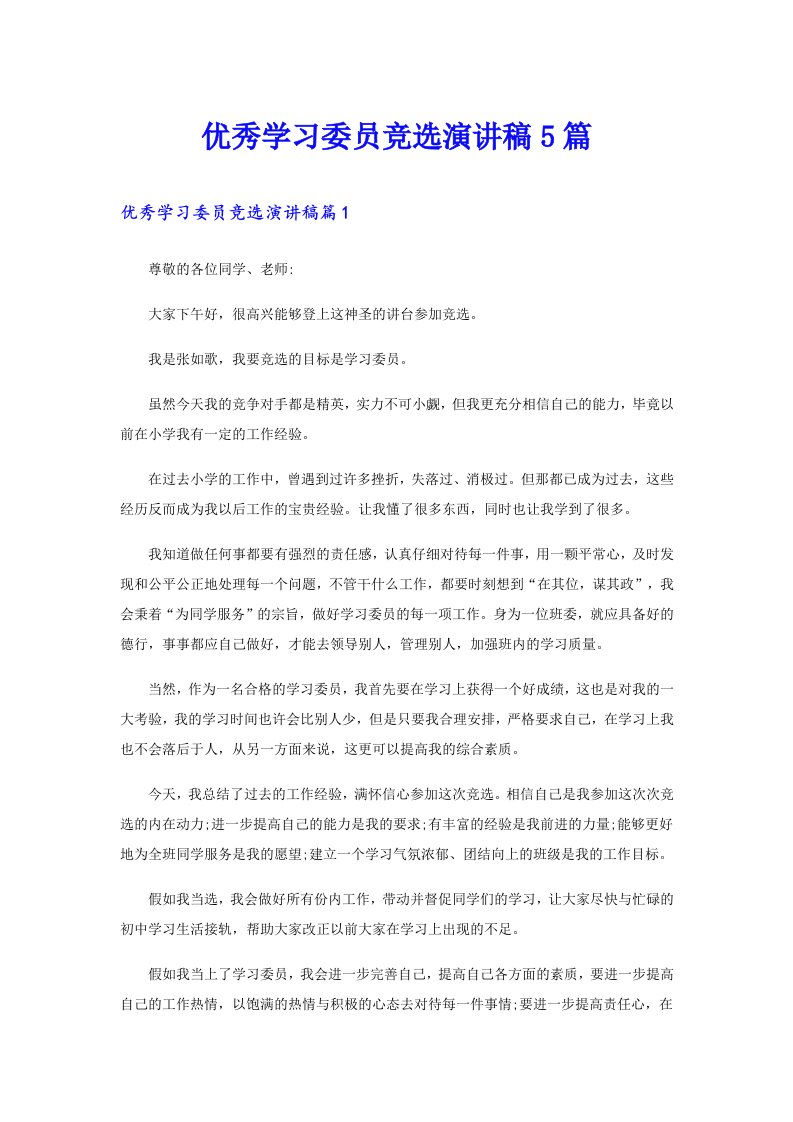 优秀学习委员竞选演讲稿5篇