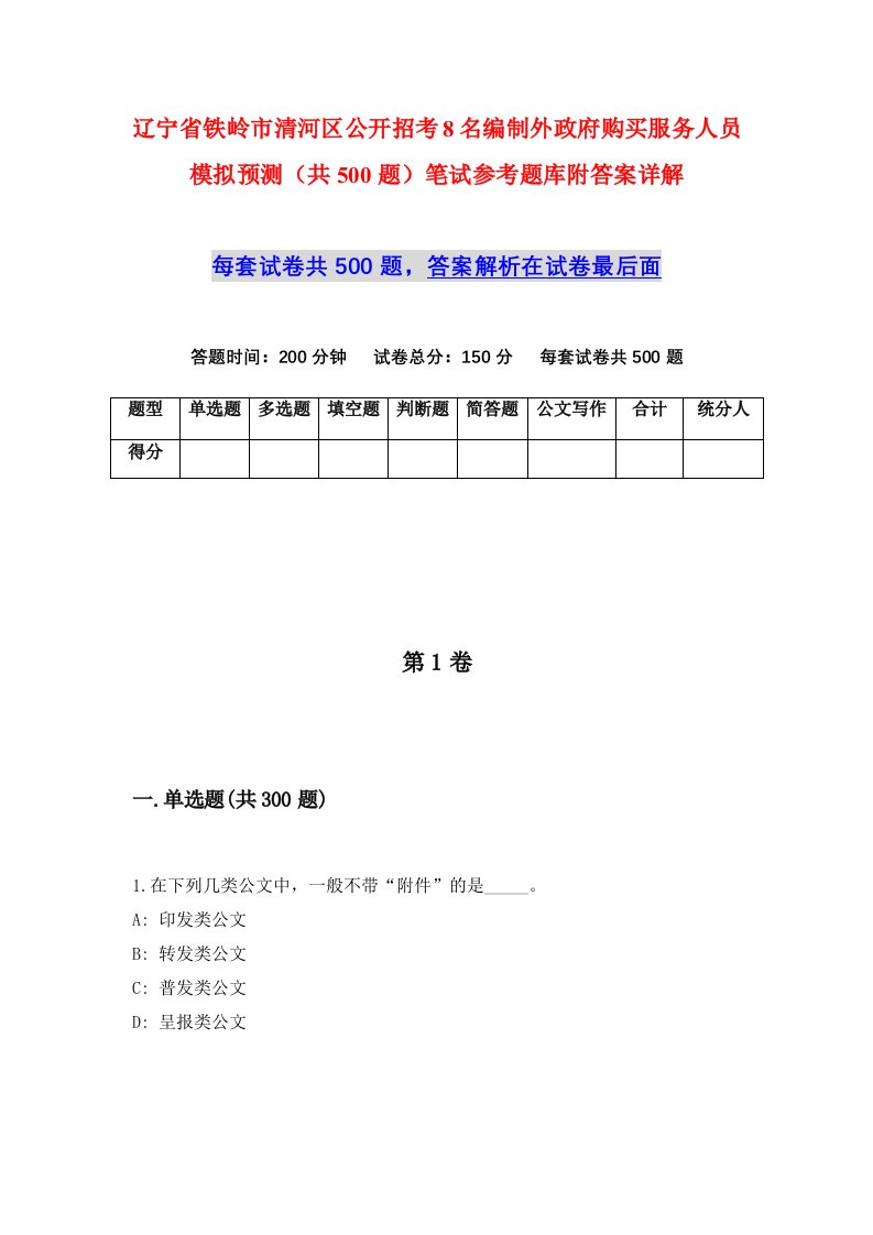 辽宁省铁岭市清河区公开招考8名编制外政府购买服务人员模拟预测共500题笔试参考题库附答案详解