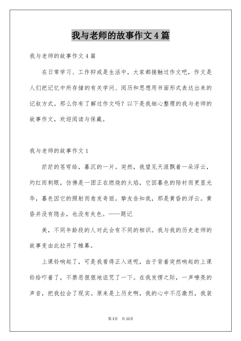 我与老师的故事作文4篇