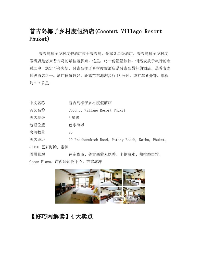 普吉岛椰子乡村度假酒店(Coconut+Village+Resort+Phuket)