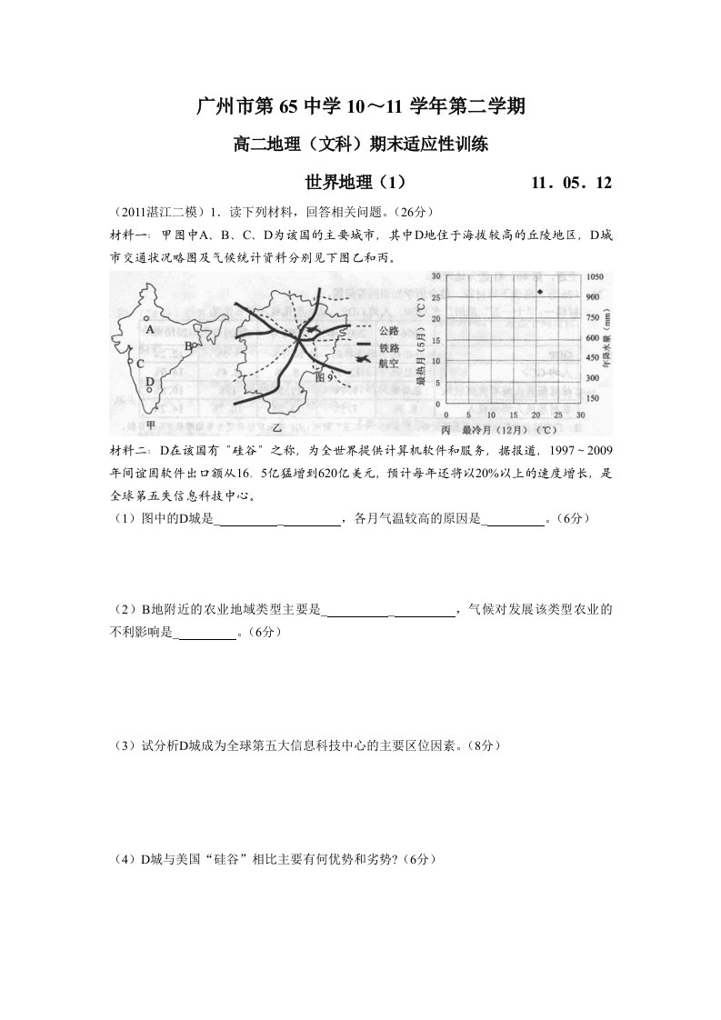 广东各地模拟题-世界地理综合题精粹1带评分细则,利于学生强化训练