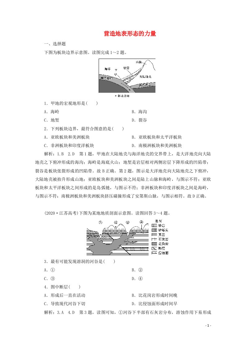 2022高考地理一轮复习提升训练十四营造地表形态的力量含解析新人教版